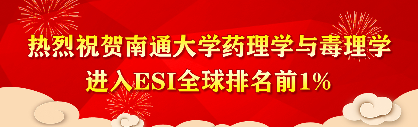 热烈祝贺银河娱乐yh登录入口药理学与毒理学...